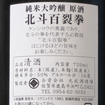 北斗百裂拳(ほくとひゃくれつけん) | 日本酒 評価・通販 SAKETIME