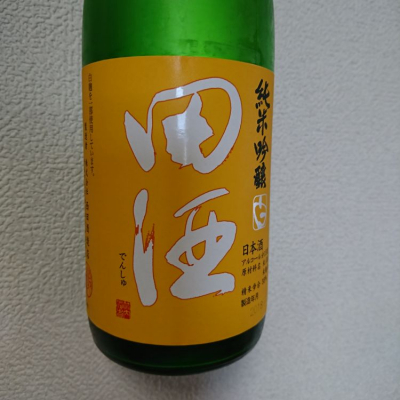 田酒のレビュー by_Kazutoshi Koga