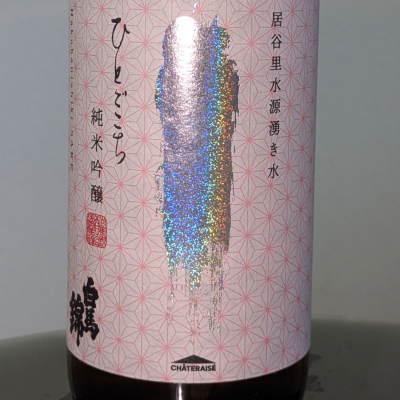 白馬錦のレビュー by_Kazutoshi Koga