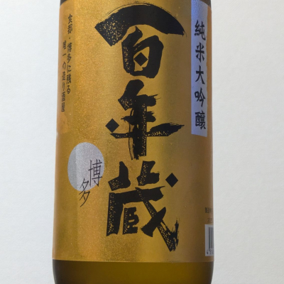 百年蔵のレビュー by_Kazutoshi Koga