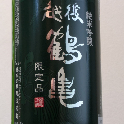 越後鶴亀のレビュー by_Kazutoshi Koga