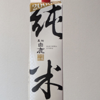 黒松白鹿