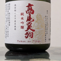 髙尾の天狗