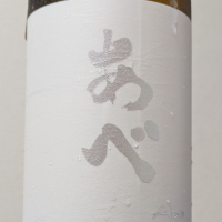 あべ