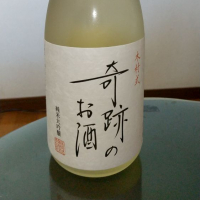 木村式奇跡のお酒のレビュー by_Kazutoshi Koga