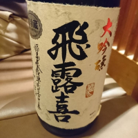 飛露喜