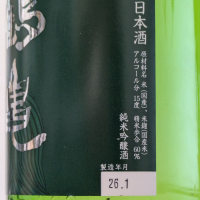 越後鶴亀のレビュー by_Kazutoshi Koga