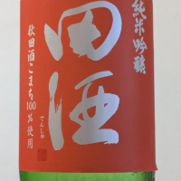 田酒
