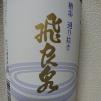 飛良泉