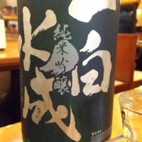 一白水成