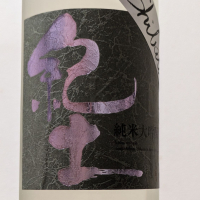 紀土