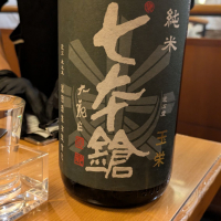 七本鎗