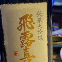 福島県の酒