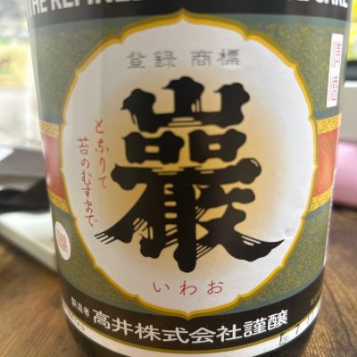 巌のレビュー by_SakenomiOyaji