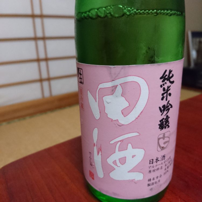 田酒のレビュー by_SakenomiOyaji