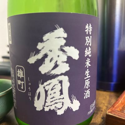 秀鳳のレビュー by_SakenomiOyaji