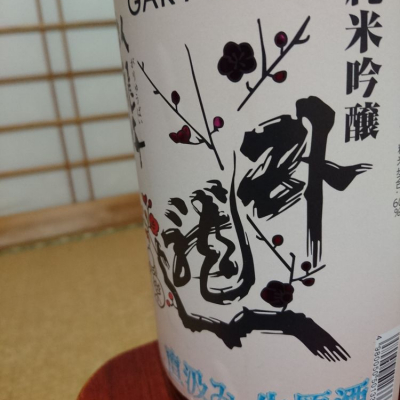 臥龍梅のレビュー by_SakenomiOyaji