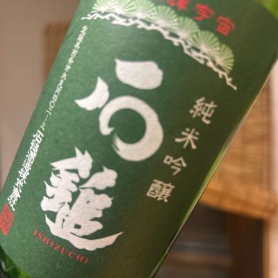 石鎚のレビュー by_SakenomiOyaji