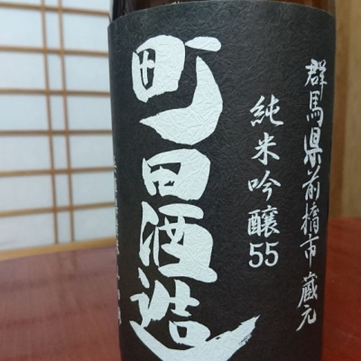 町田酒造のレビュー by_SakenomiOyaji