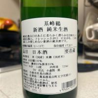 基峰鶴のレビュー by_SakenomiOyaji