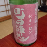 町田酒造のレビュー by_SakenomiOyaji