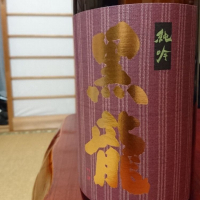 
            黒龍_
            SakenomiOyajiさん
