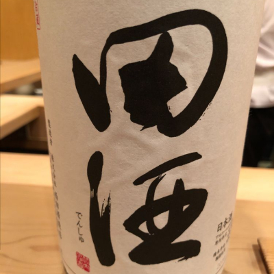 田酒のレビュー by_Okayamada