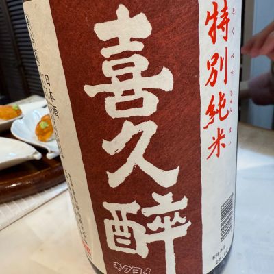 喜久酔のレビュー by_Okayamada