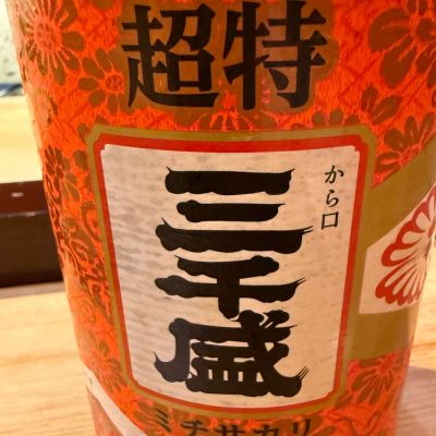 三千盛のレビュー by_Okayamada