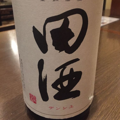 田酒のレビュー by_Okayamada