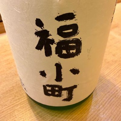 福小町のレビュー by_Okayamada