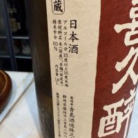 喜久酔のレビュー by_Okayamada