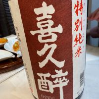 喜久酔