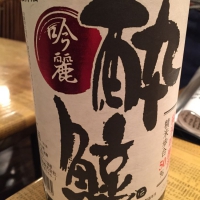 酔鯨