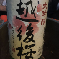 新潟県の酒