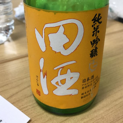 田酒のレビュー by_saku＊日本酒大好き