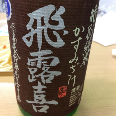 飛露喜のレビュー by_saku＊日本酒大好き