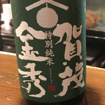 賀茂金秀のレビュー by_saku＊日本酒大好き