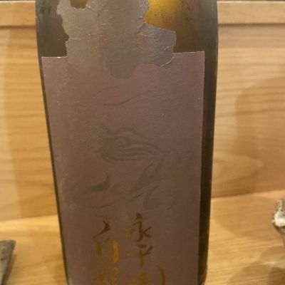 永平寺白龍のレビュー by_saku＊日本酒大好き