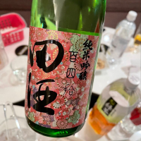 
            田酒_
            saku＊日本酒大好きさん