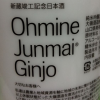 Ohmine (大嶺)のレビュー by_イクロー