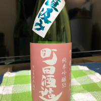 町田酒造