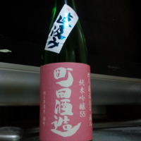 町田酒造のレビュー by_イクロー