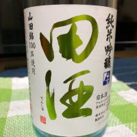 田酒