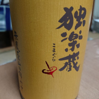 独楽蔵