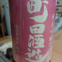 町田酒造