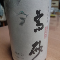 高砂 松喰鶴