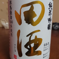 田酒