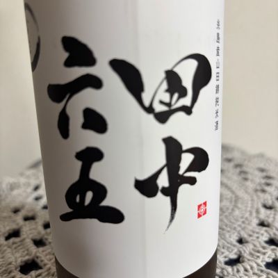 田中六五のレビュー by_やすぴ