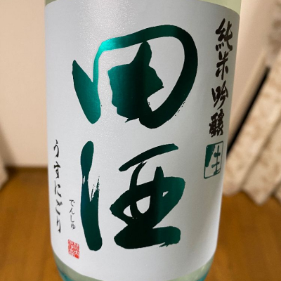 田酒のレビュー by_やすぴ